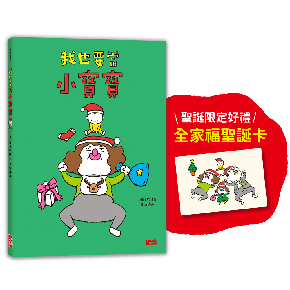 我也要當小寶寶 (聖誕版書衣/附全家福聖誕卡)