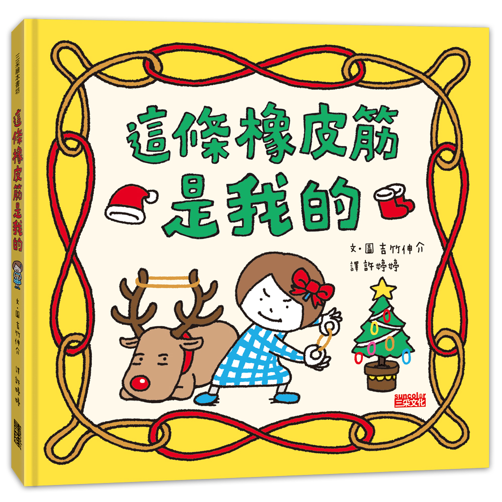 這條橡皮筋是我的 (聖誕書衣版)