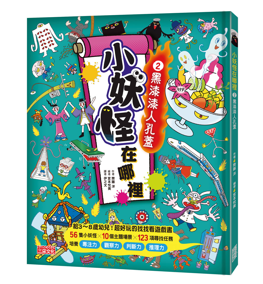 小妖怪在哪裡 2: 黑漆漆人孔蓋