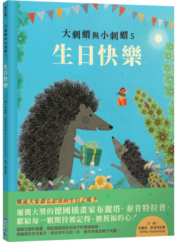大刺蝟與小刺蝟 5: 生日快樂