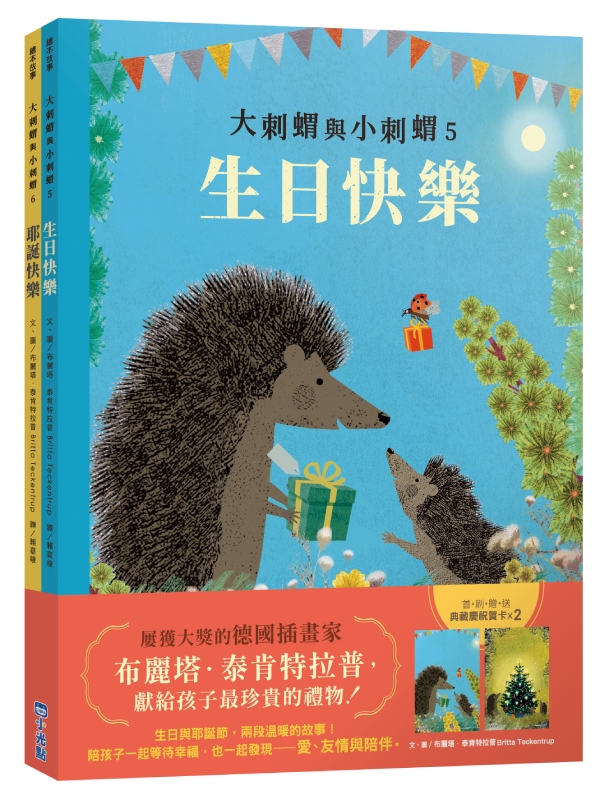 大刺蝟與小刺蝟節慶套書 5-6 (2冊合售)