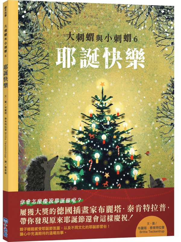 大刺蝟與小刺蝟 6: 耶誕快樂
