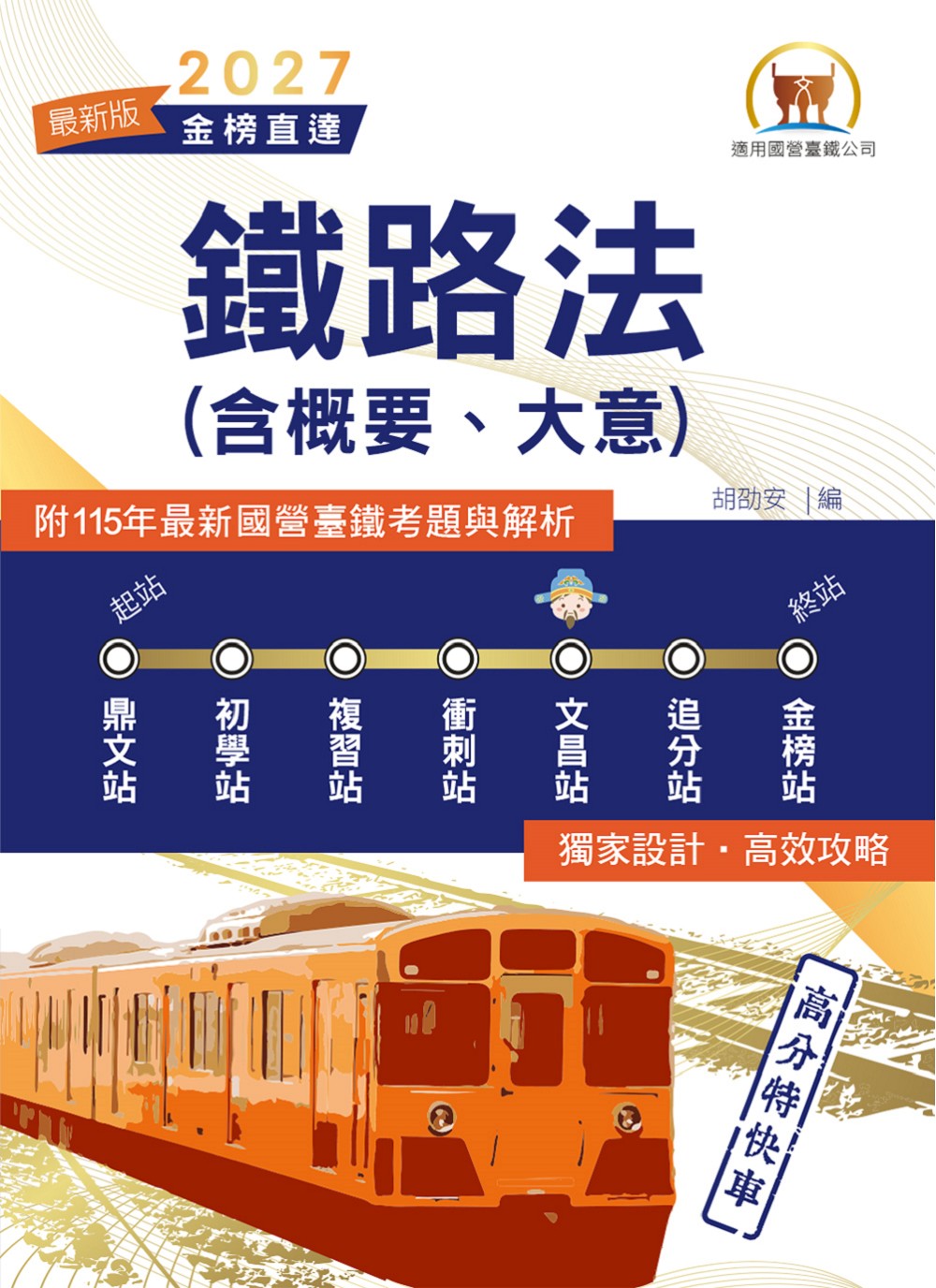 鐵路法含概要、大意 (2027/第7版/國營臺鐵公司)
