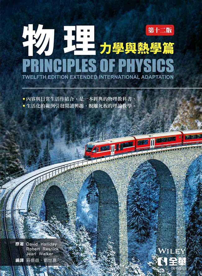 物理: 力學與熱學篇 (第12版)