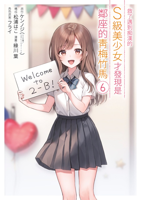 救了遇到痴漢的S級美少女才發現是鄰座的青梅竹馬 6
