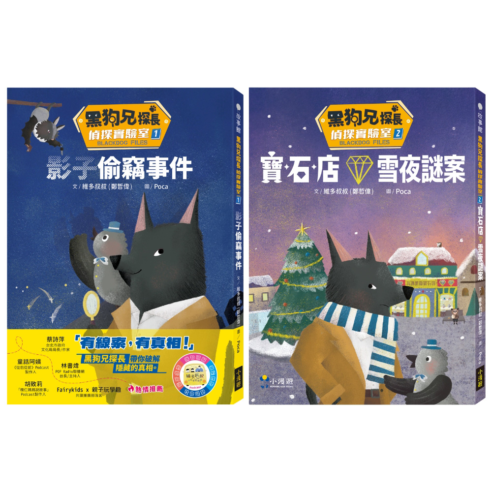 黑狗兄探長偵探實驗室 1+2套書 (2冊合售)