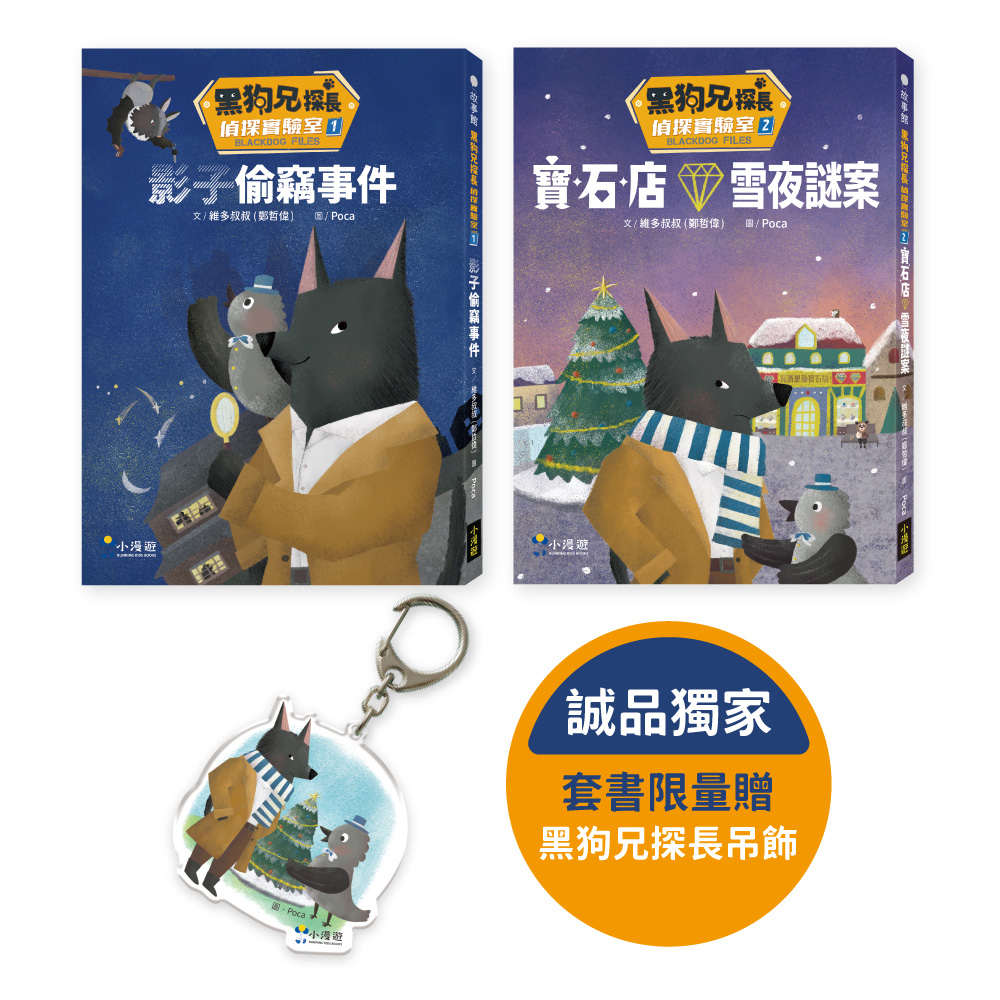 黑狗兄探長偵探實驗室 1+2套書 (誠品獨家/附限量黑狗兄探長吊飾/2冊合售)