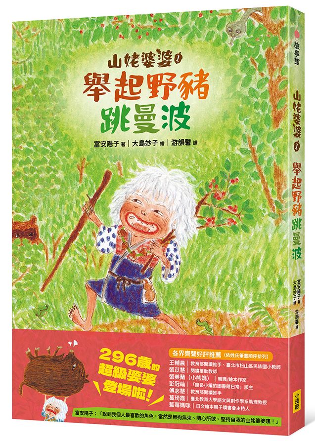 山姥婆婆 1: 舉起野豬跳曼波