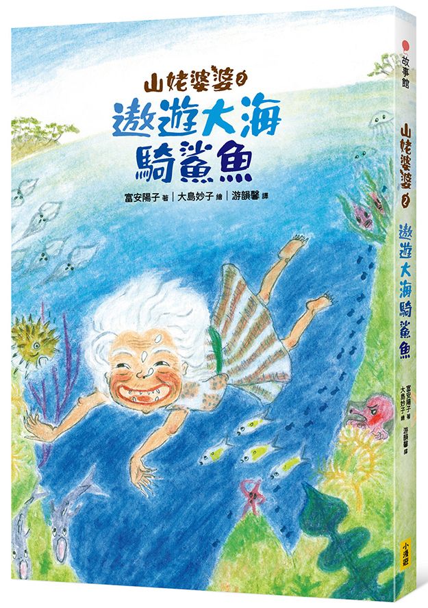 山姥婆婆 2: 遨遊大海騎鯊魚