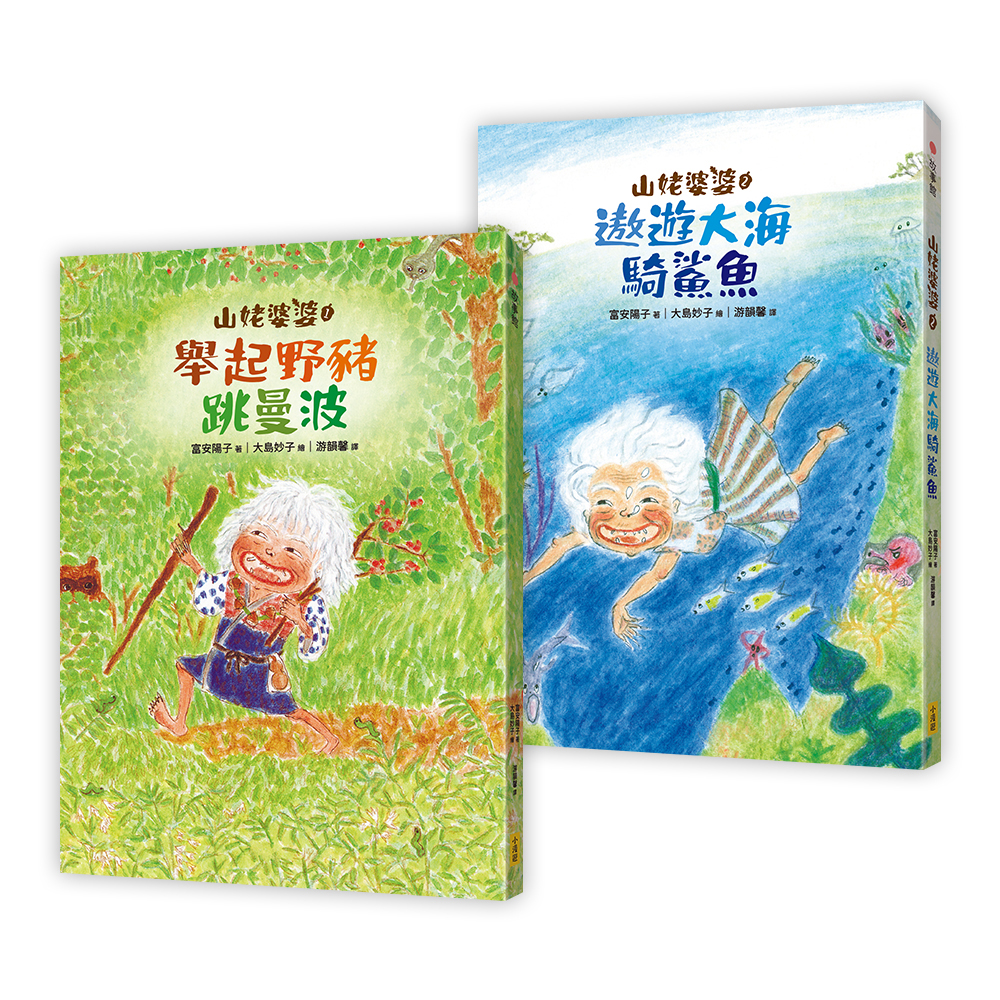 山姥婆婆 1+2套書 (2冊合售)