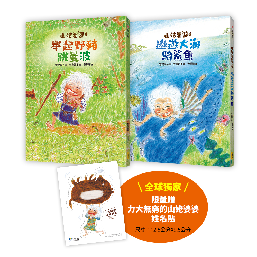 山姥婆婆 1+2套書 (附首刷限量力大無窮的山姥婆婆姓名貼/2冊合售)