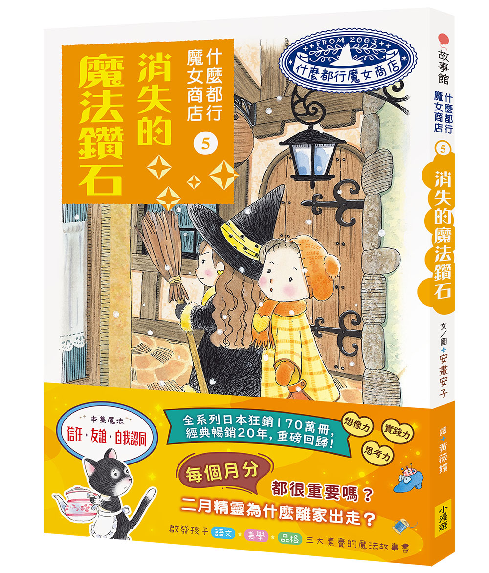 什麼都行魔女商店 5: 消失的魔法鑽石