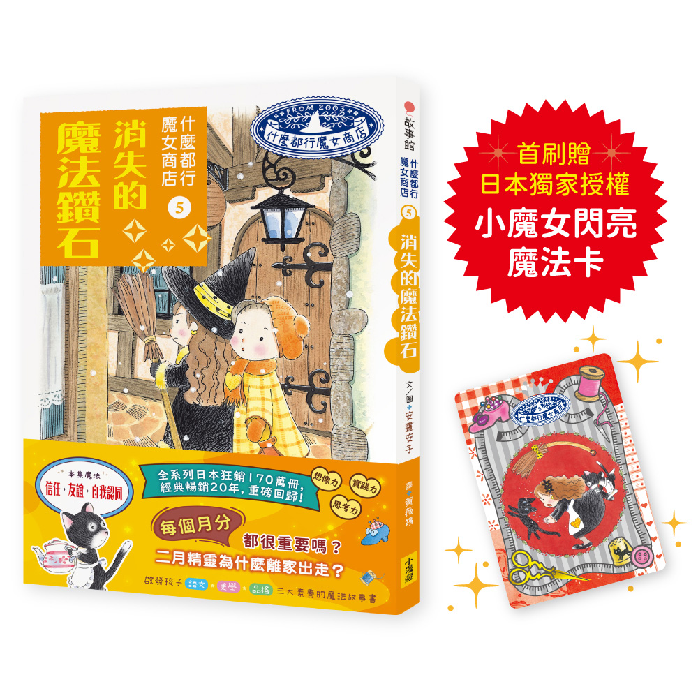 什麼都行魔女商店 5: 消失的魔法鑽石 (附首刷限量日本獨家授權小魔女閃亮魔法卡)