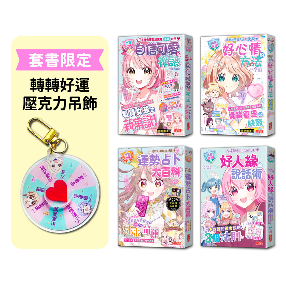 閃亮女孩 1-4套書: 建立良好習慣與日常技能 (附轉轉好運壓克力吊飾/4冊合售)
