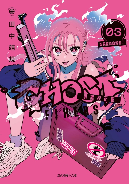 GHOST FIXERS異象校正官 3