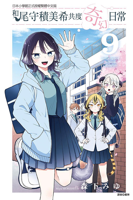 和尾守積美希共度奇幻日常 9