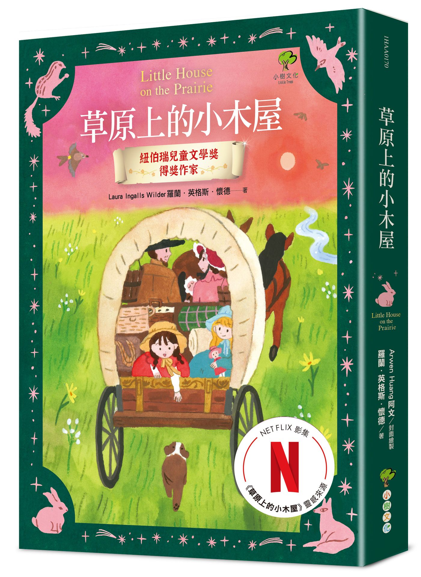 草原上的小木屋 (Netflix溫馨影集原著)