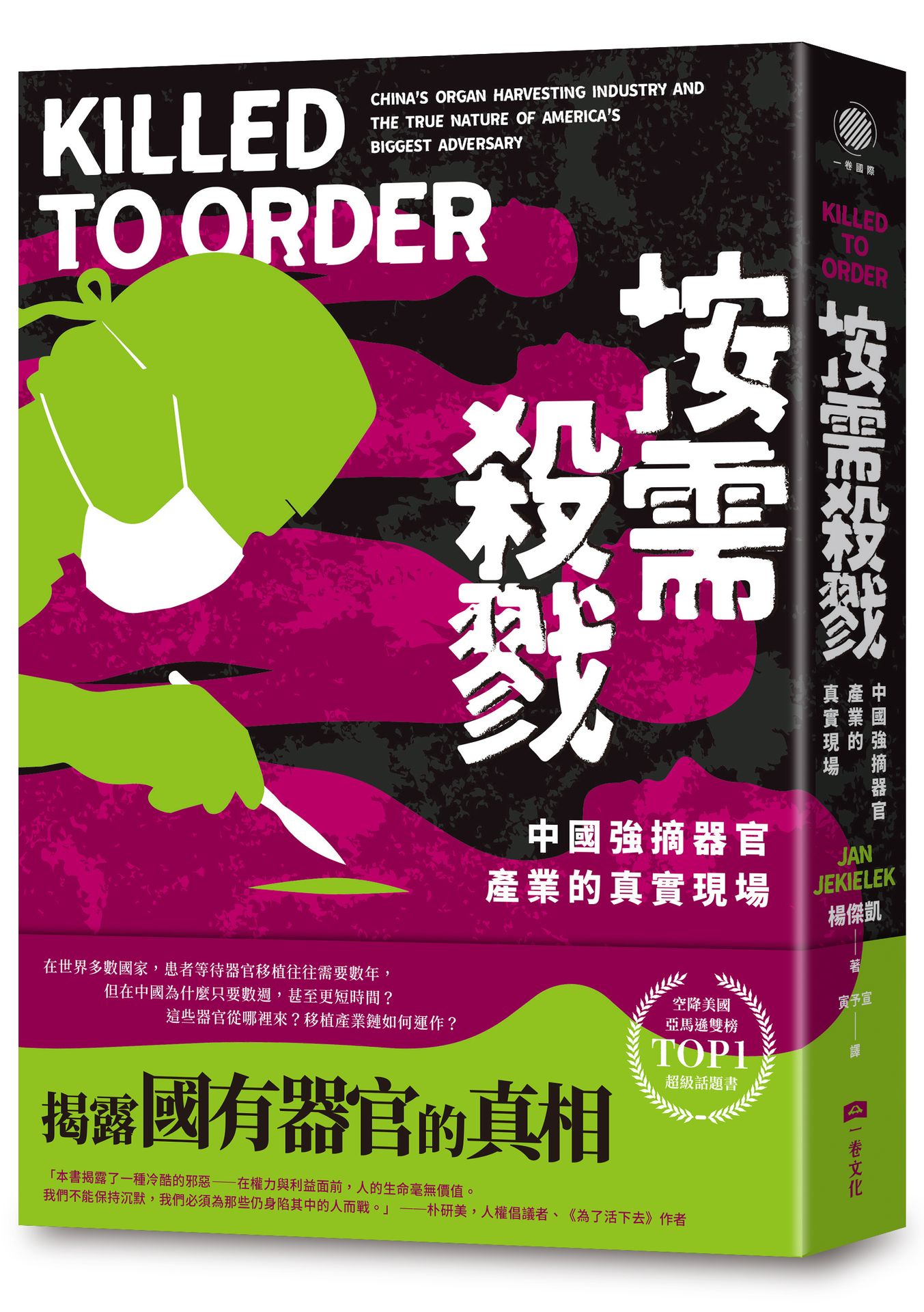 按需殺戮: 中國強摘器官產業的真實現場