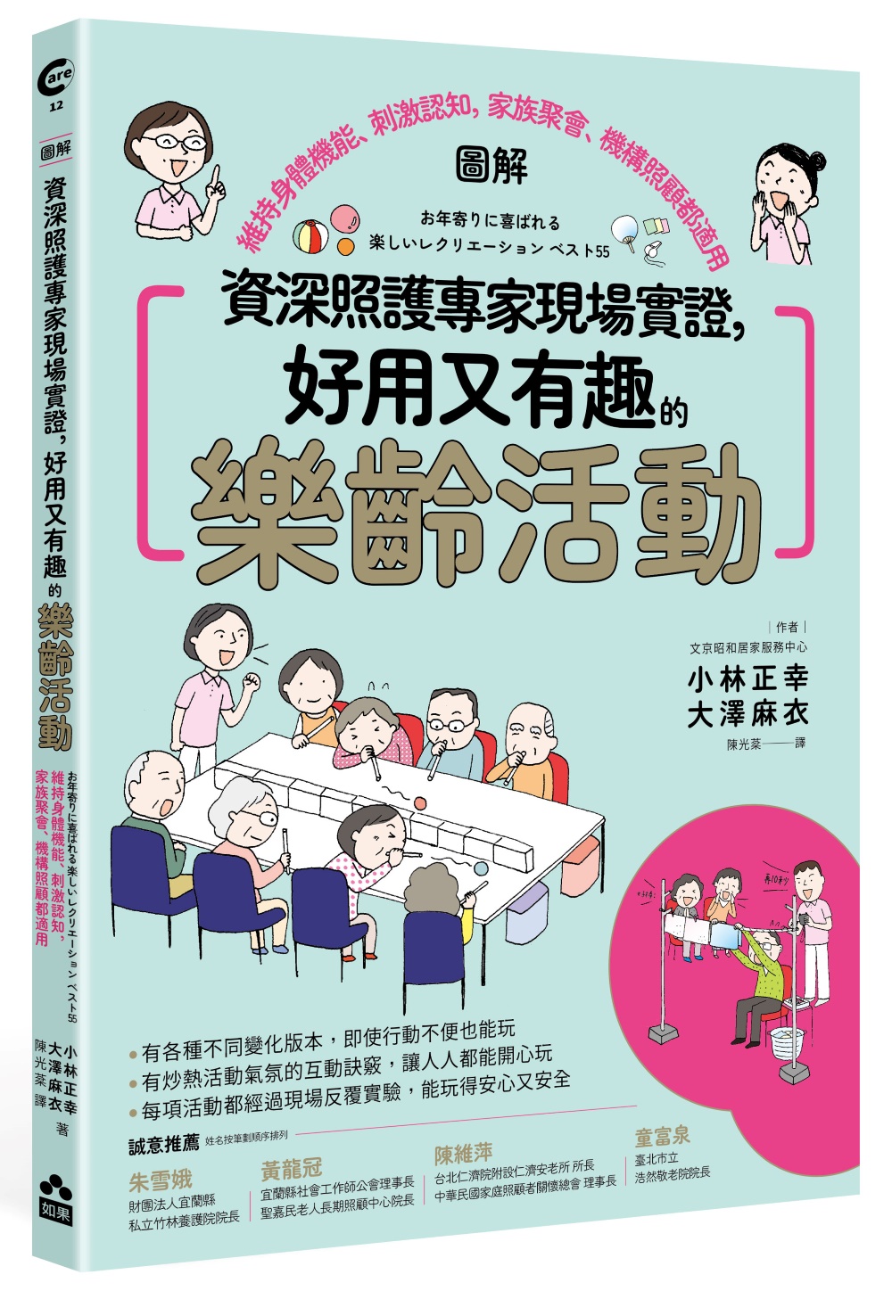 圖解 資深照護專家現場實證, 好用又有趣的樂齡活動: 維持身體機能、刺激認知, 家族聚會、機構照顧都適用 (第2版)