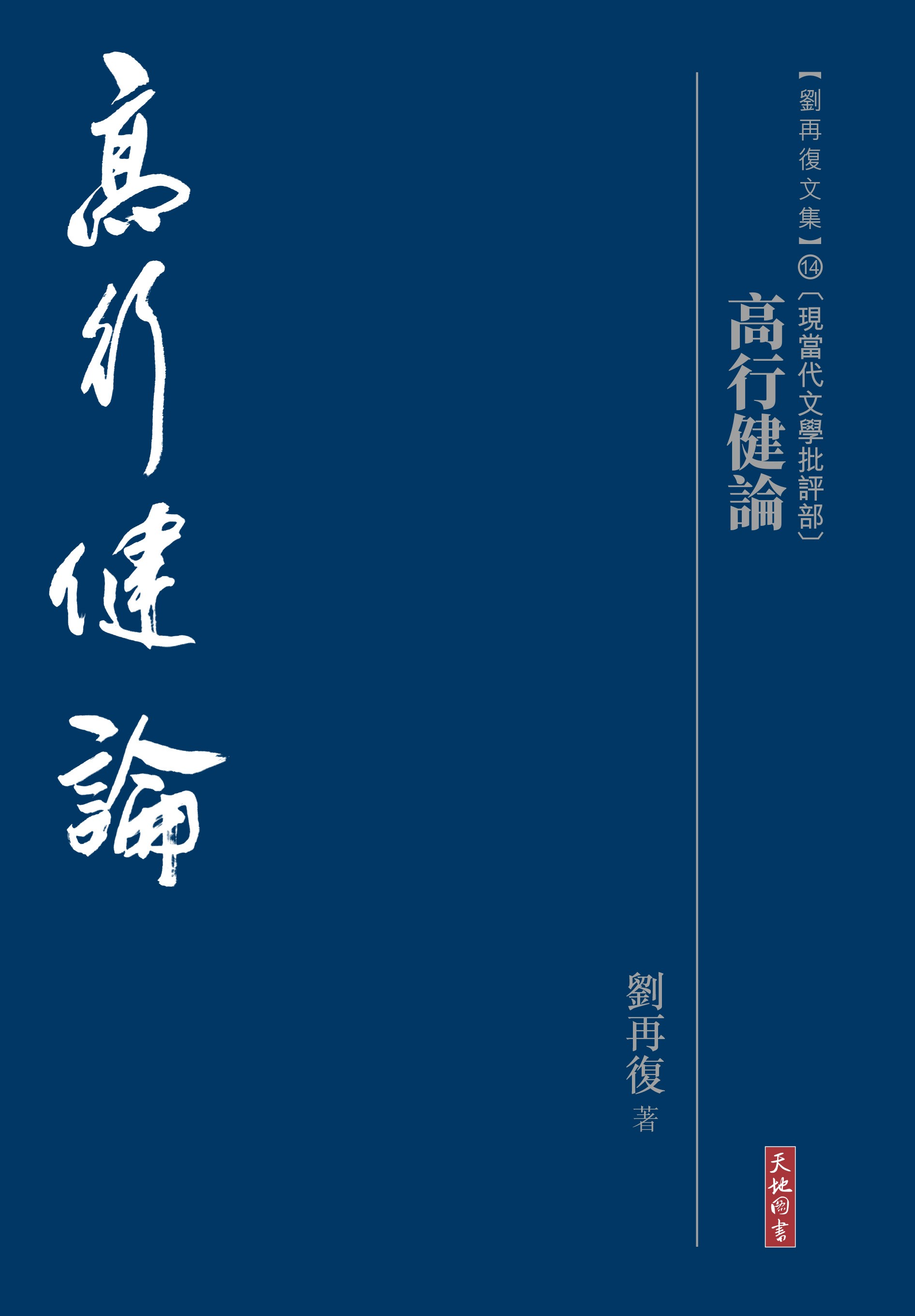 高行健論
