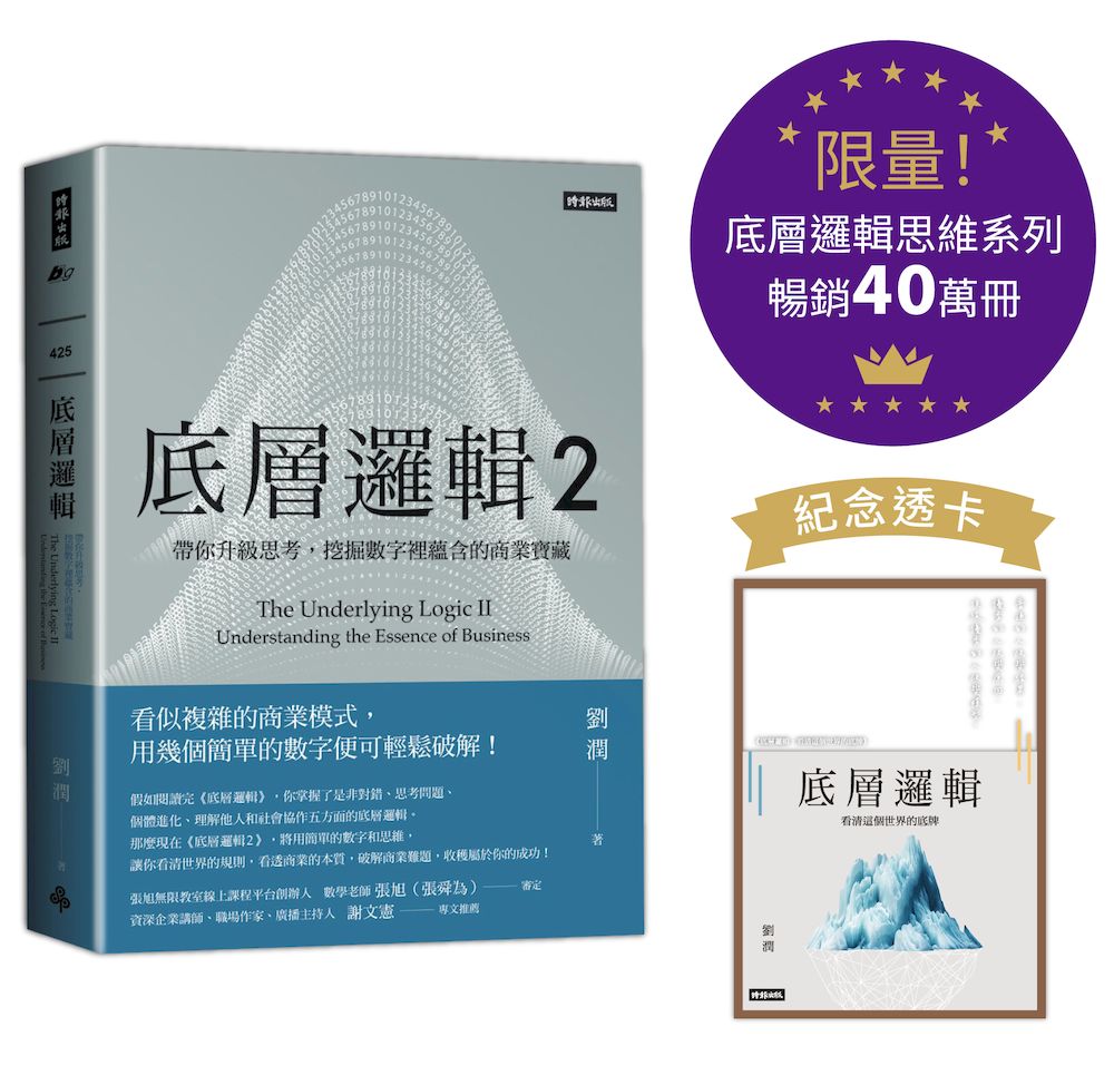 底層邏輯 2: 帶你升級思考, 挖掘數字裡蘊含的商業寶藏 (底層邏輯思維系列紀念透卡限量版)