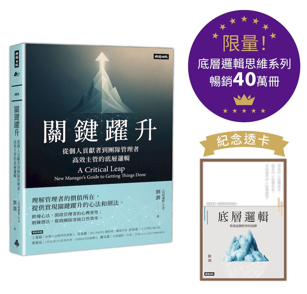 關鍵躍升: 從個人貢獻者到團隊管理者, 高效主管的底層邏輯 (底層邏輯思維系列紀念透卡限量版)
