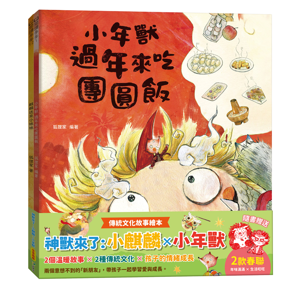 神獸來了: 小麒麟×小年獸 (附兩款春聯/2冊合售)