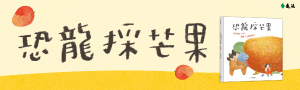 遠流｜童書
