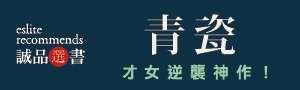 《青瓷》空降日本書店七冠王：看完絕對想找人討論的故事！