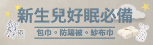 新生兒必備｜防踢被、包巾、紗布巾