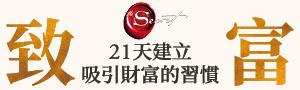 《祕密》作者朗達‧拜恩此生最想寫的《致富：21天建立吸引財富的習慣》