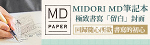 日本 MD PRODUCT  純白筆記本商品展