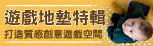 兒童遊戲地墊特輯｜打造時尚創意遊戲間