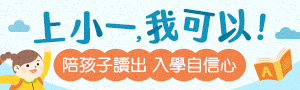 幼小銜接｜上小一，我可以！