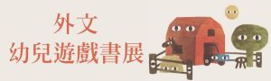 外文幼幼遊戲書展      