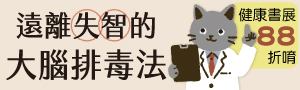 [ 遠離失智的大腦排毒法 #電子書 ] 楓書坊參展品88折