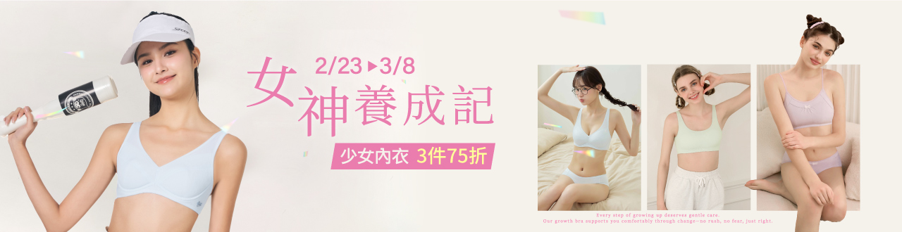  女神養成記 I 成長型 3件75折