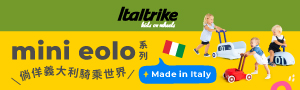 【奇哥】Italtrike | 義大利滑步車、滑板車