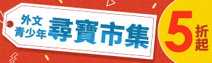 【尋寶市集】外文青少年出清5折起