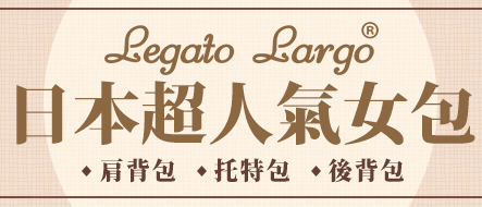 日本超人氣女包! Legato Largo 為整體穿搭增添風采