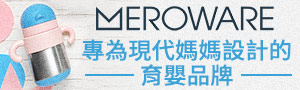 日本MEROWARE｜專為現代媽媽設計的嬰幼兒品牌