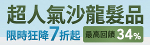 超人氣沙龍髮品