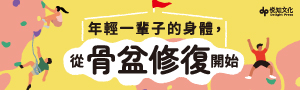 【年輕一輩子的身體, 從骨盆修復開始】身體不適的源頭，其實藏在「骨盆」裡？