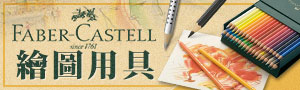 誠品｜德國Faber-Castell｜繪圖用具推薦