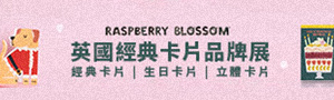 英國《RASPBERRY BLOSSOM》卡片精選品牌展
