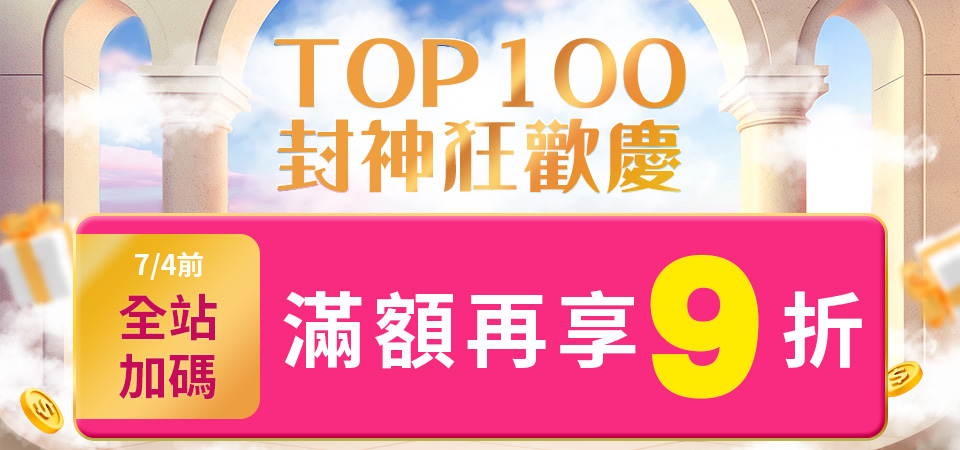 TOP100 封神狂歡慶