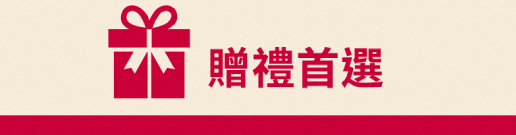 贈禮首選