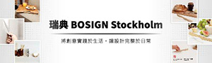 瑞典 BOSIGN Stockholm