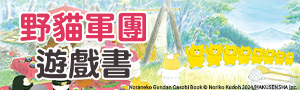 東方出版｜野貓軍團精選繪本