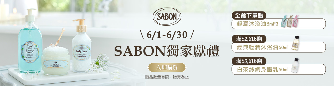 SABON全館贈禮